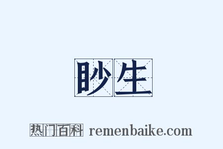 眇生是什么意思的图片